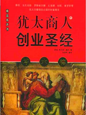 塔木德：犹太商人的创业圣经 - Audiobook